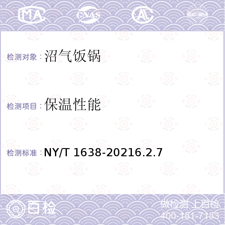 保温性能 NY/T 1638-2021 沼气饭锅