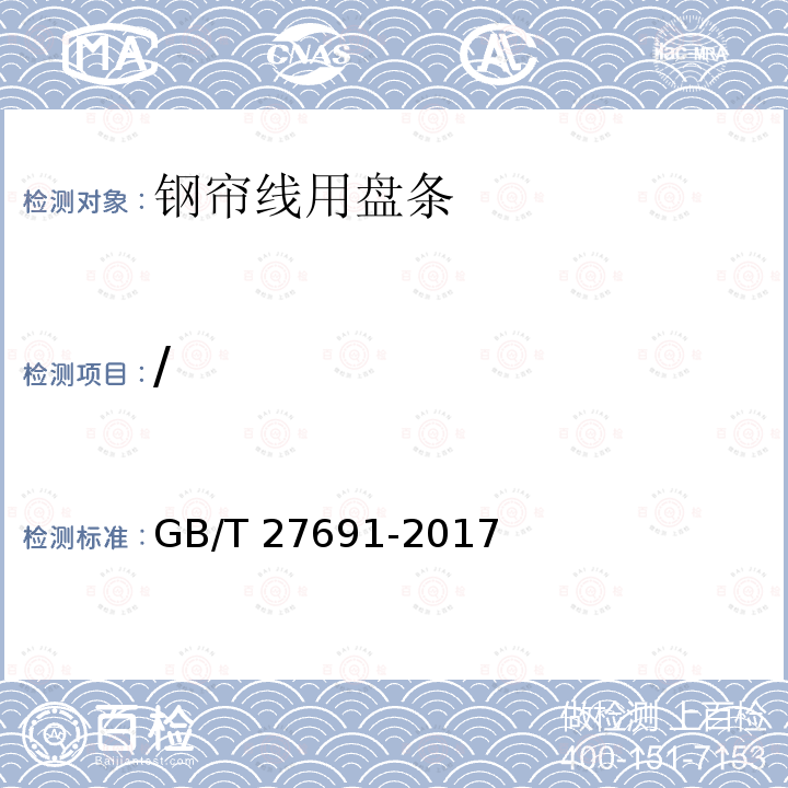 / GB/T 27691-2017 钢帘线用盘条