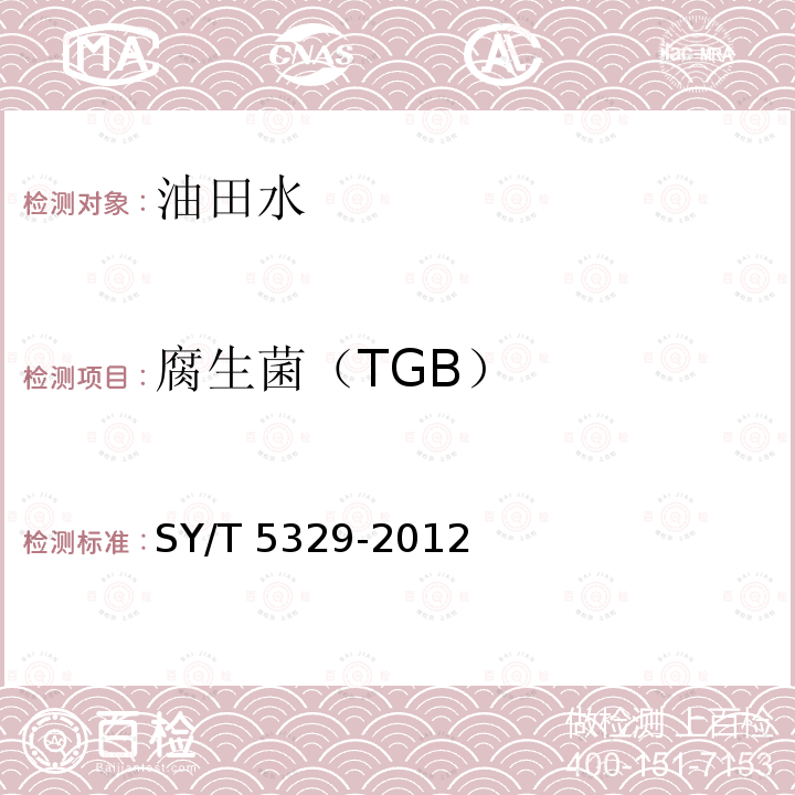 腐生菌（TGB） 腐生菌（TGB） SY/T 5329-2012