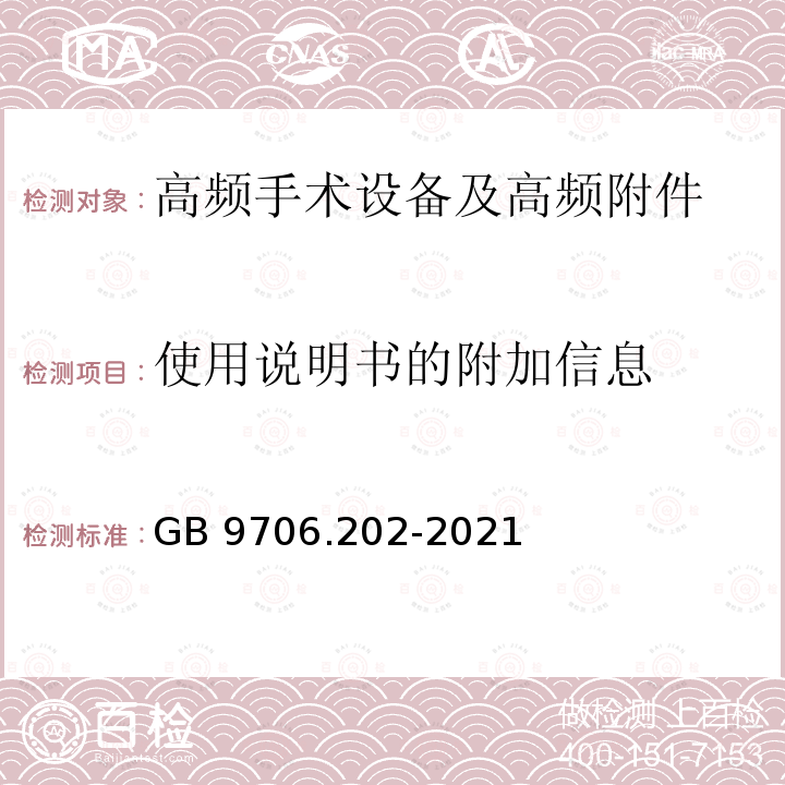 使用说明书的附加信息 GB 9706.202-2021 医用电气设备 第2-2部分：高频手术设备及高频附件的基本安全和基本性能专用要求