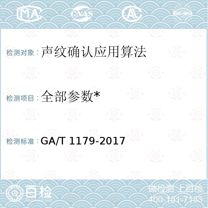 全部参数* 全部参数* GA/T 1179-2017