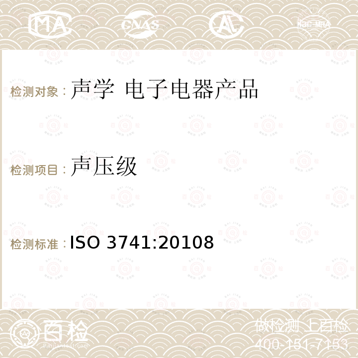 声压级 ISO 3741:20108  