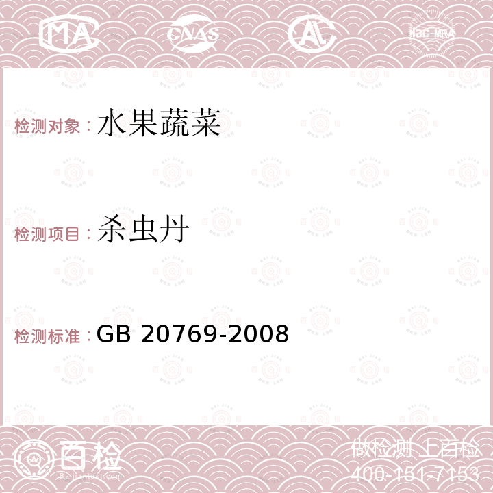 杀虫丹 杀虫丹 GB 20769-2008