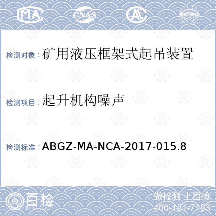 起升机构噪声 ABGZ-MA-NCA-2017-015.8  