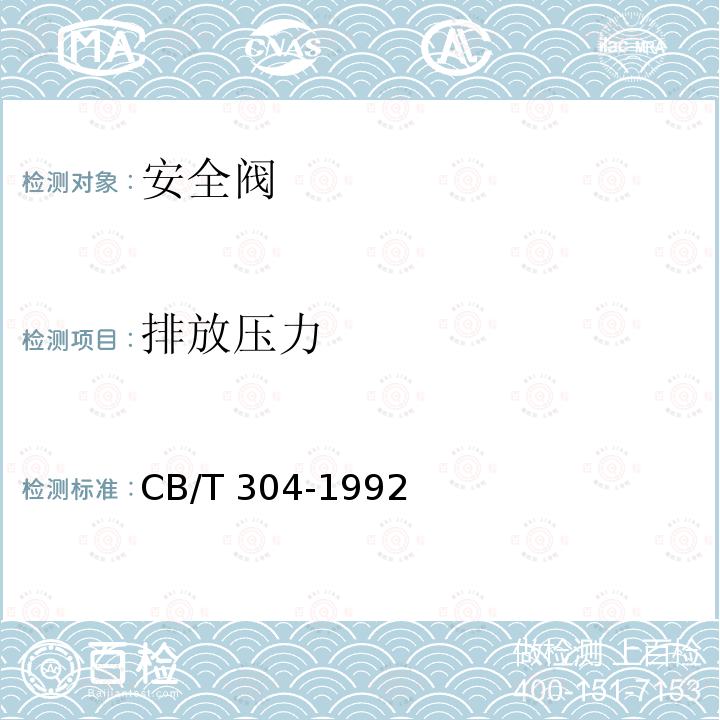 排放压力 CB/T 304-1992 【强改推】法兰铸铁直角安全阀