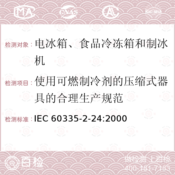 使用可燃制冷剂的压缩式器具的合理生产规范 使用可燃制冷剂的压缩式器具的合理生产规范 IEC 60335-2-24:2000