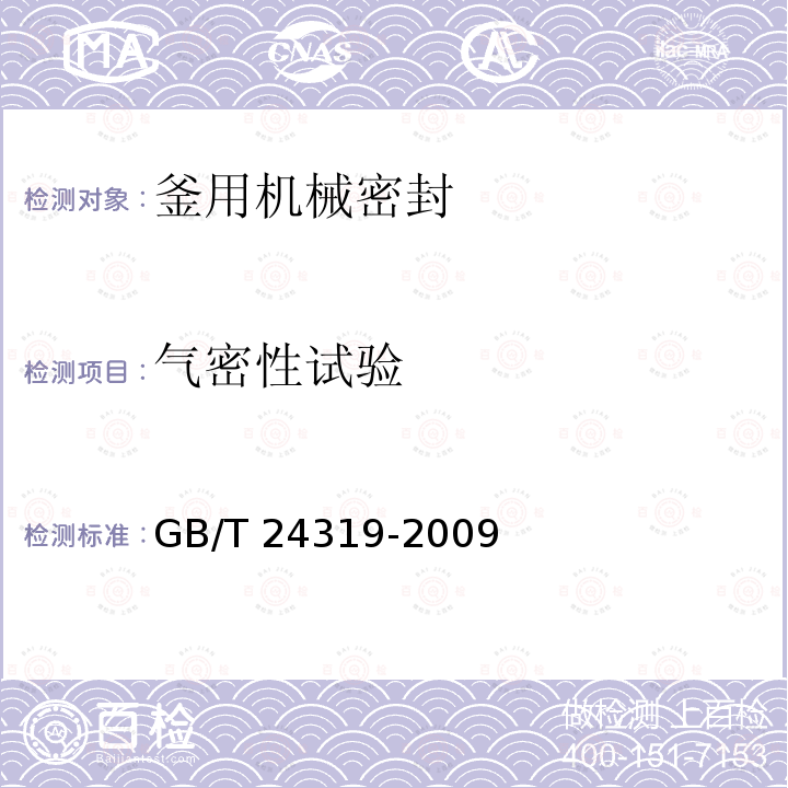 气密性试验 GB/T 24319-2009 釜用高压机械密封技术条件