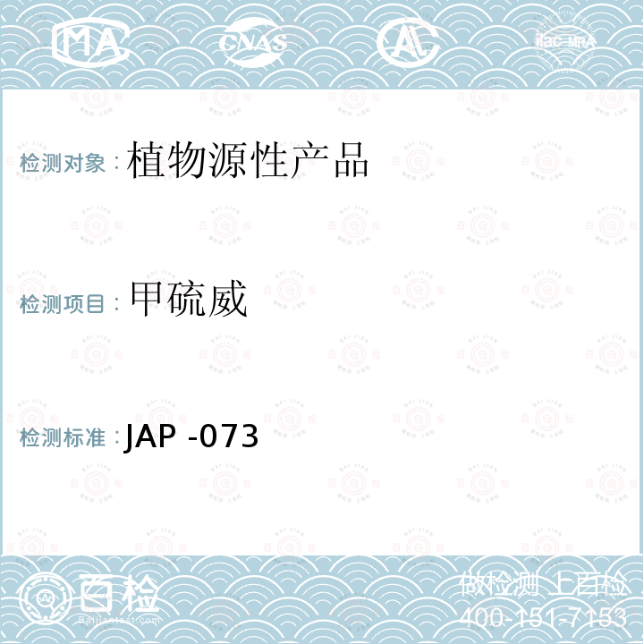 甲硫威 JAP -073  