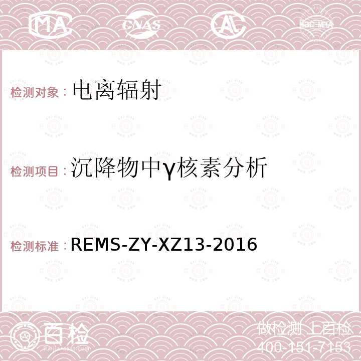 沉降物中γ核素分析 REMS-ZY-XZ13-2016  