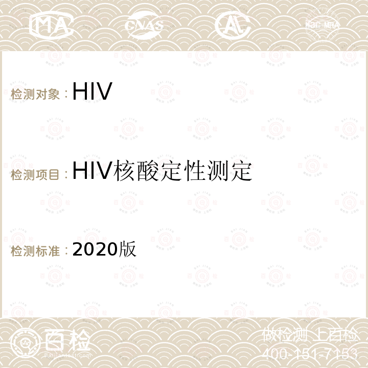 HIV核酸定性测定 2020版  