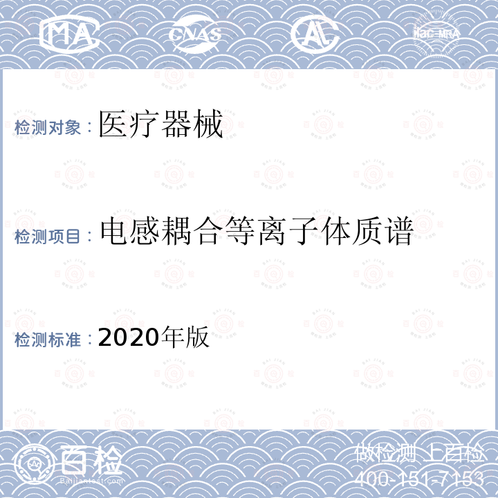 电感耦合等离子体质谱 2020年版  