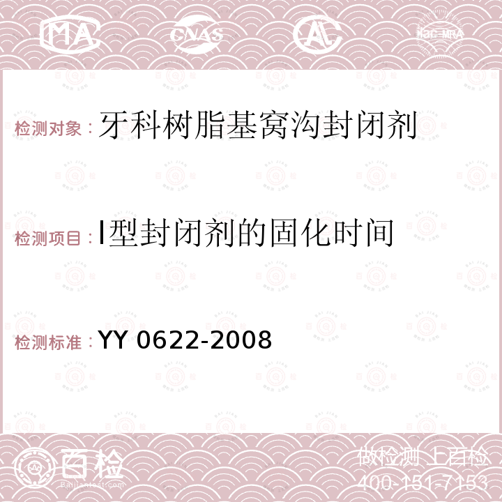 I型封闭剂的固化时间 YY 0622-2008 牙科树脂基窝沟封闭剂