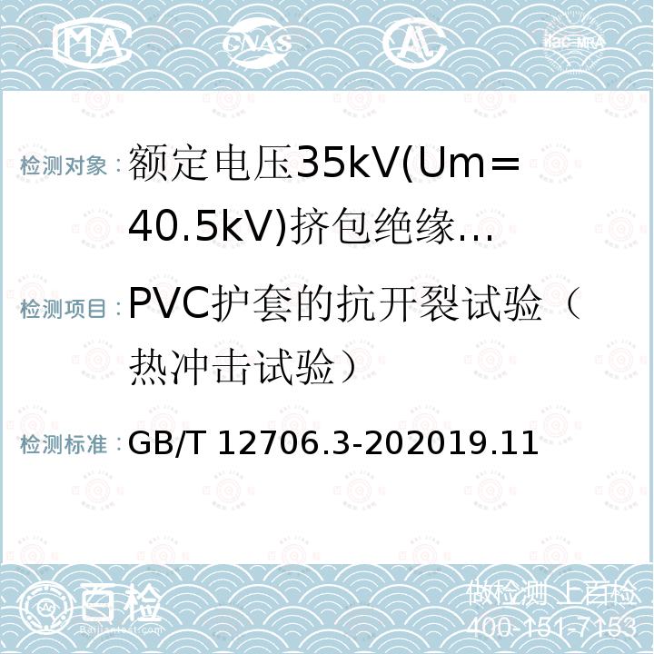 PVC护套的抗开裂试验（热冲击试验） GB/T 12706.3-202019  .11