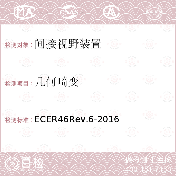 几何畸变 ECER 46  ECER46Rev.6-2016