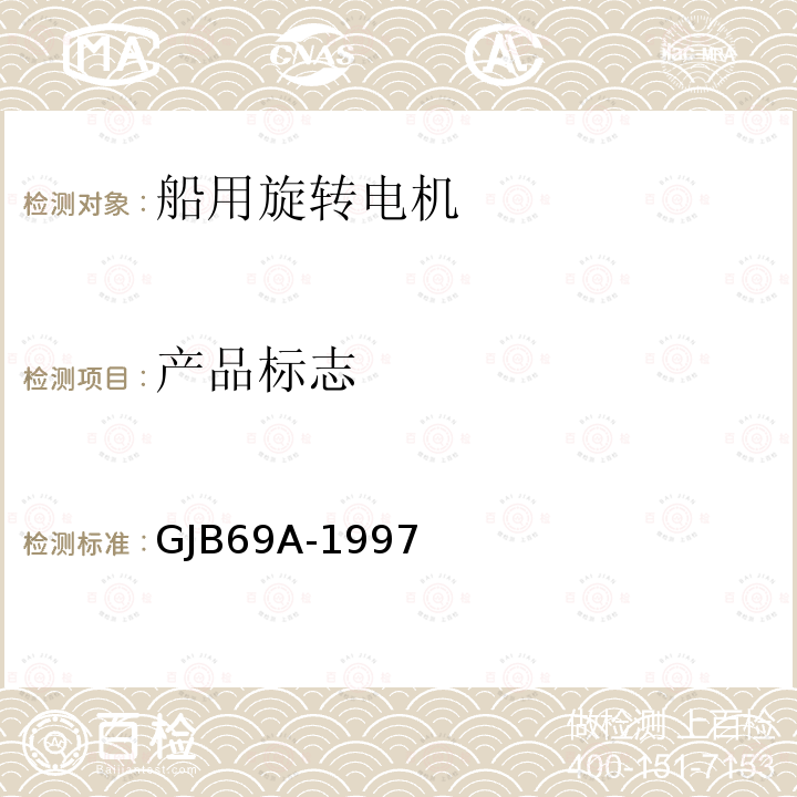 产品标志 GJB 69A-1997  GJB69A-1997