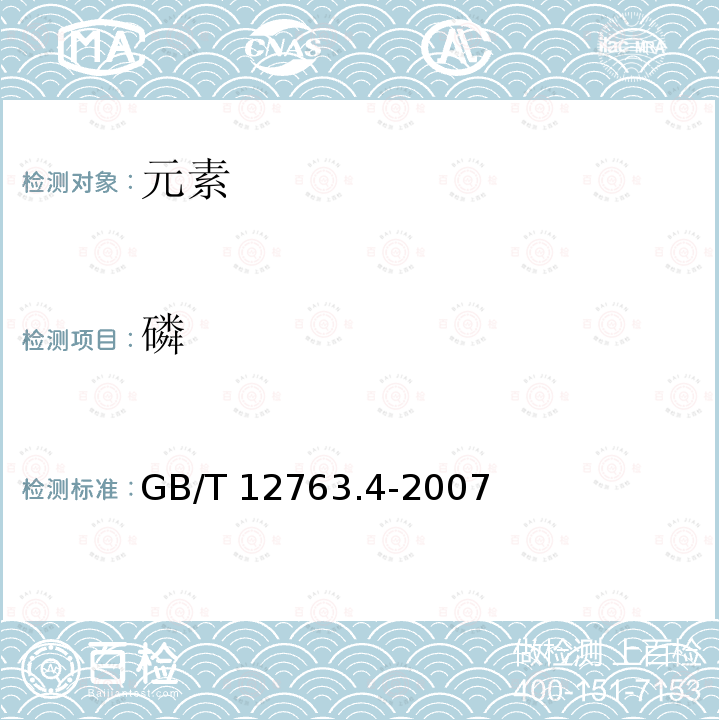 磷 GB/T 12763.4-2007 海洋调查规范 第4部分:海水化学要素调查