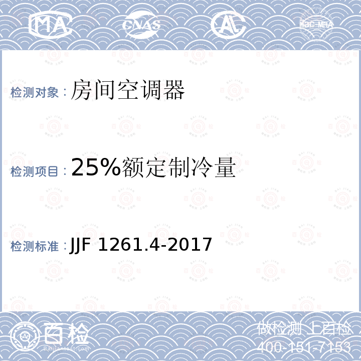25%额定制冷量 JJF 1261.4-2017 转速可控型房间空气调节器能源效率计量检测规则