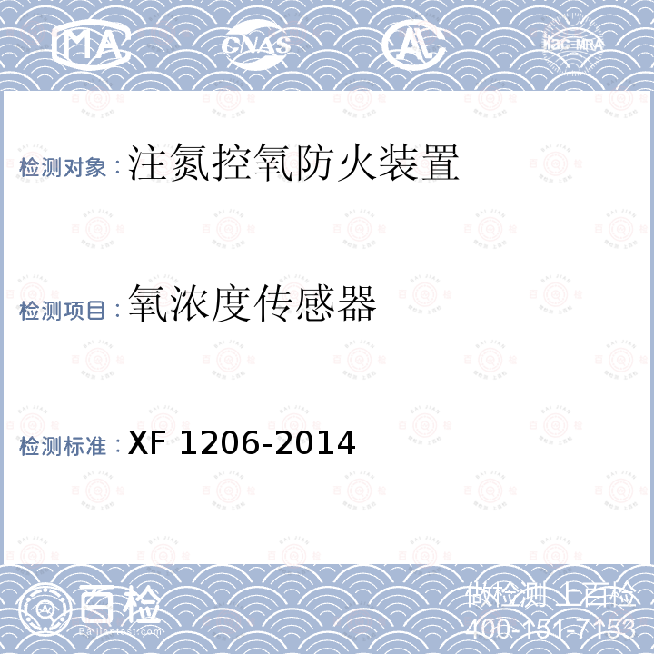 氧浓度传感器 氧浓度传感器 XF 1206-2014