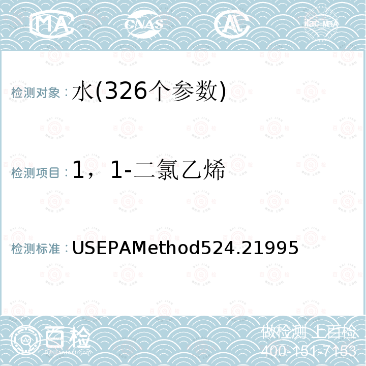 1，1-二氯乙烯 1，1-二氯乙烯 USEPAMethod524.21995