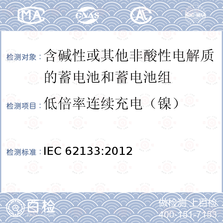 低倍率连续充电（镍） 低倍率连续充电（镍） IEC 62133:2012