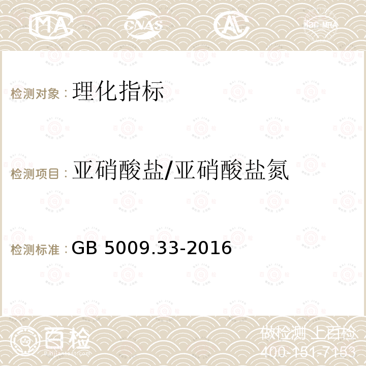 亚硝酸盐/亚硝酸盐氮 亚硝酸盐/亚硝酸盐氮 GB 5009.33-2016