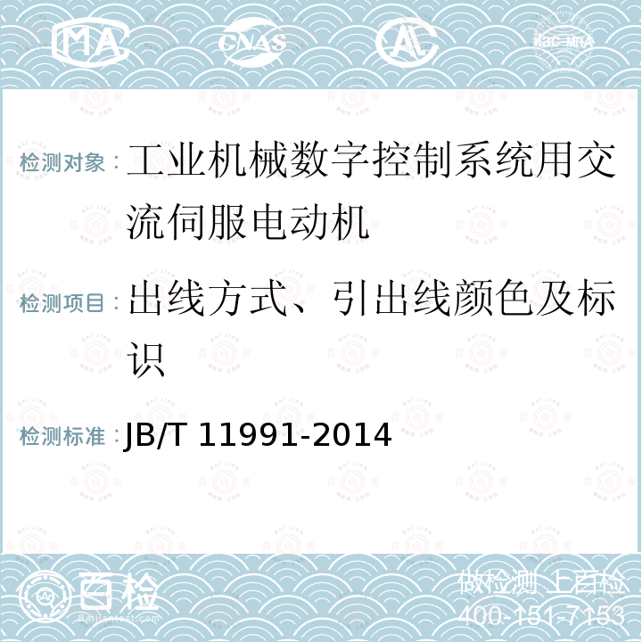 出线方式、引出线颜色及标识 JB/T 11991-2014 工业机械数字控制系统用交流伺服电动机