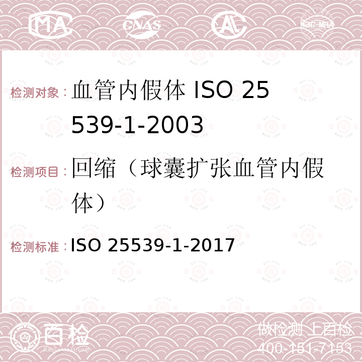 回缩（球囊扩张血
管内假体） ISO 25539-1-2017 心血管植入体 血管内植入物  第1部分 血管内假体