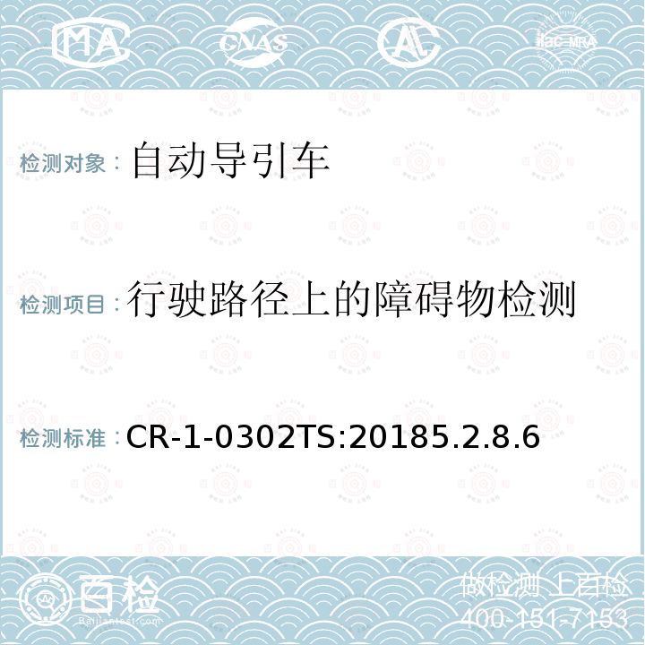 行驶路径上的障碍物检测 CR-1-0302TS:20185.2.8.6  