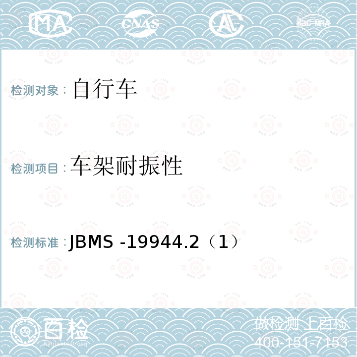 车架耐振性 JBMS -19944.2（1）  