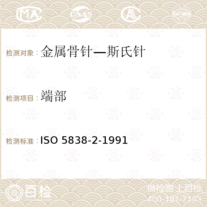 端部 端部 ISO 5838-2-1991