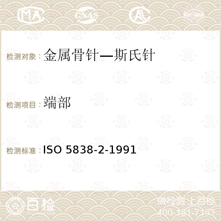 端部 ISO 5838-2-1991 外科植入物 骨针和纲丝 第2部分:斯坦曼骨针  尺寸