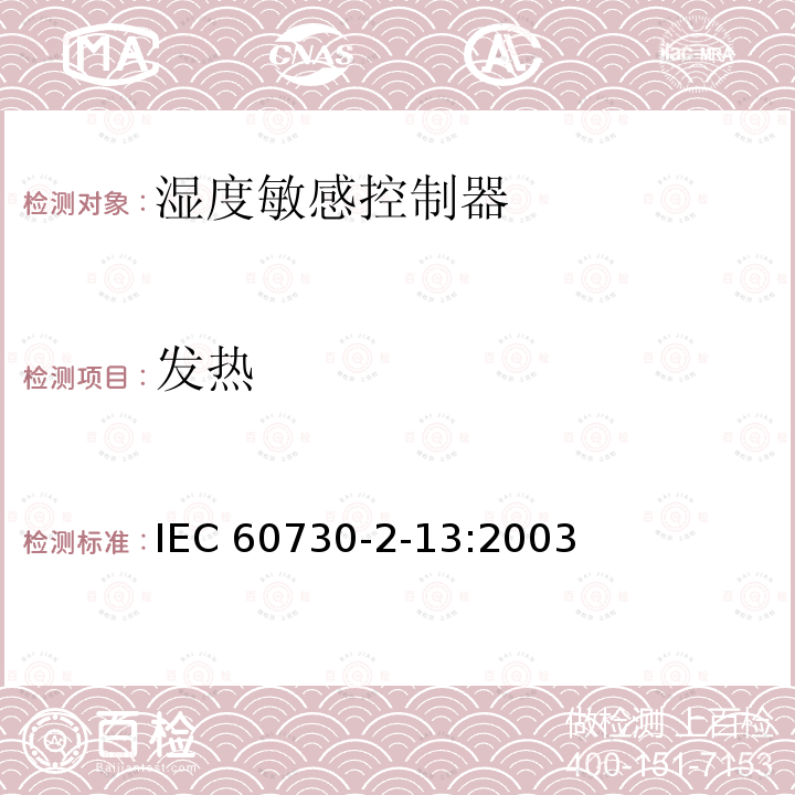 发热 发热 IEC 60730-2-13:2003