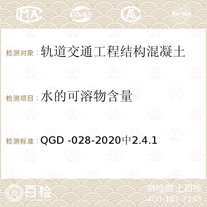 水的可溶物含量 水的可溶物含量 QGD -028-2020中2.4.1