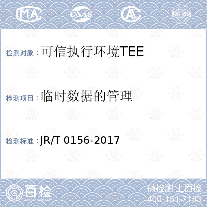 临时数据的管理 T 0156-2017  JR/