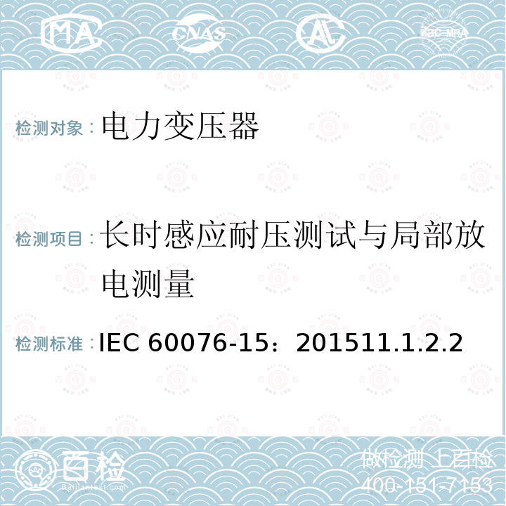 长时感应耐压测试与局部放电测量 IEC 60076-15-2015 电力变压器 第15部分:充气电力变压器