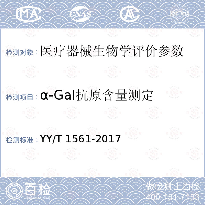 α-Gal抗原含量测定 YY/T 1561-2017 组织工程医疗器械产品动物源性支架材料残留α-Gal抗原检测