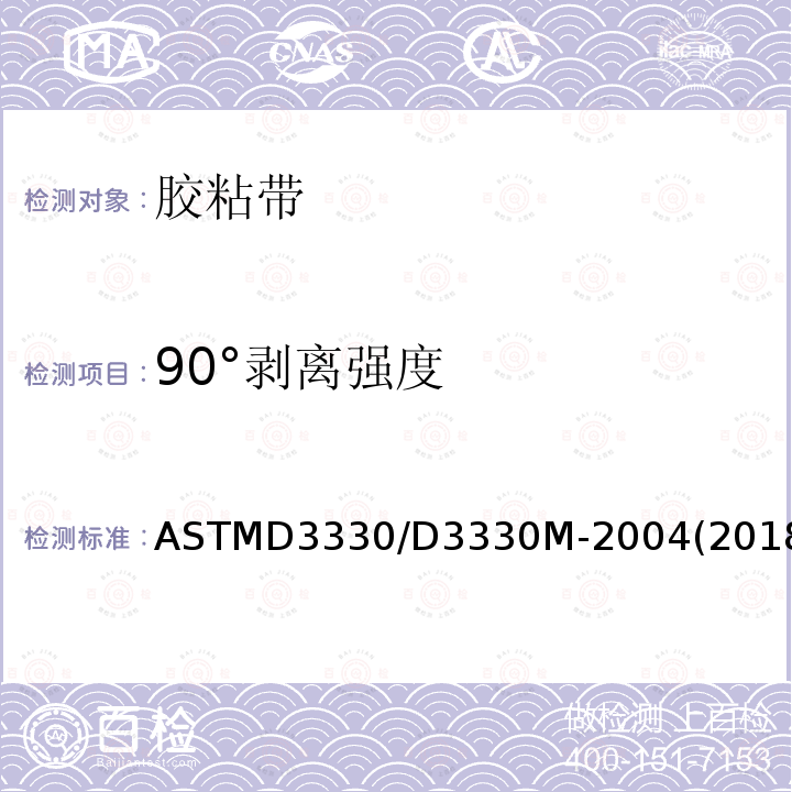 90°剥离强度 90°剥离强度 ASTMD3330/D3330M-2004(2018)