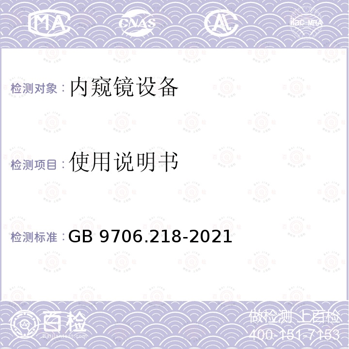 使用说明书 GB 9706.218-2021 医用电气设备 第2-18部分：内窥镜设备的基本安全和基本性能专用要求