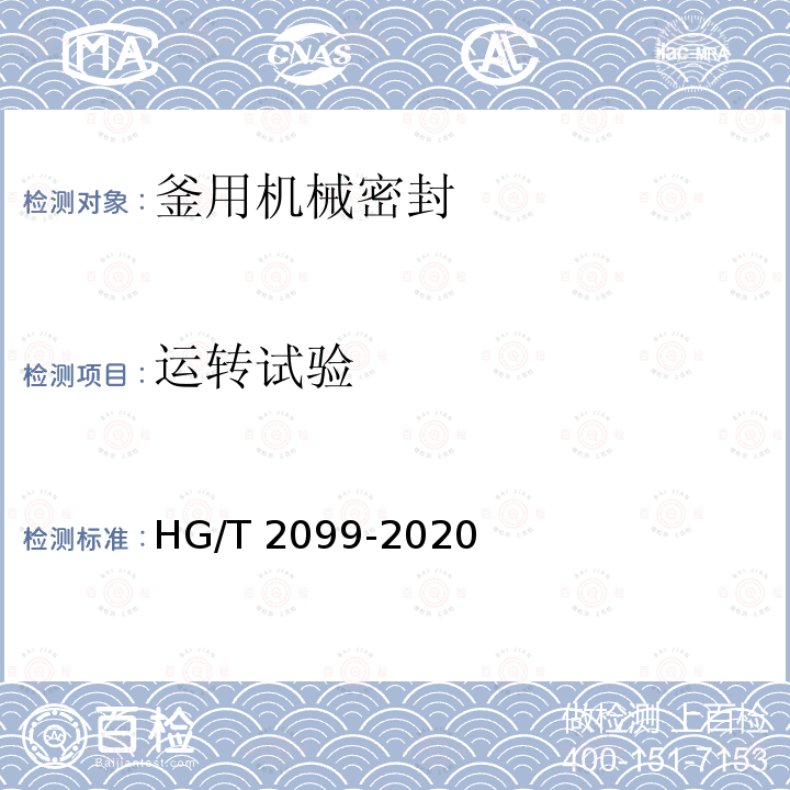 运转试验 HG/T 2099-2020 釜用机械密封试验规范