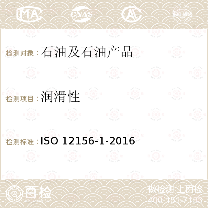 润滑性 ISO 12156-1-2016  