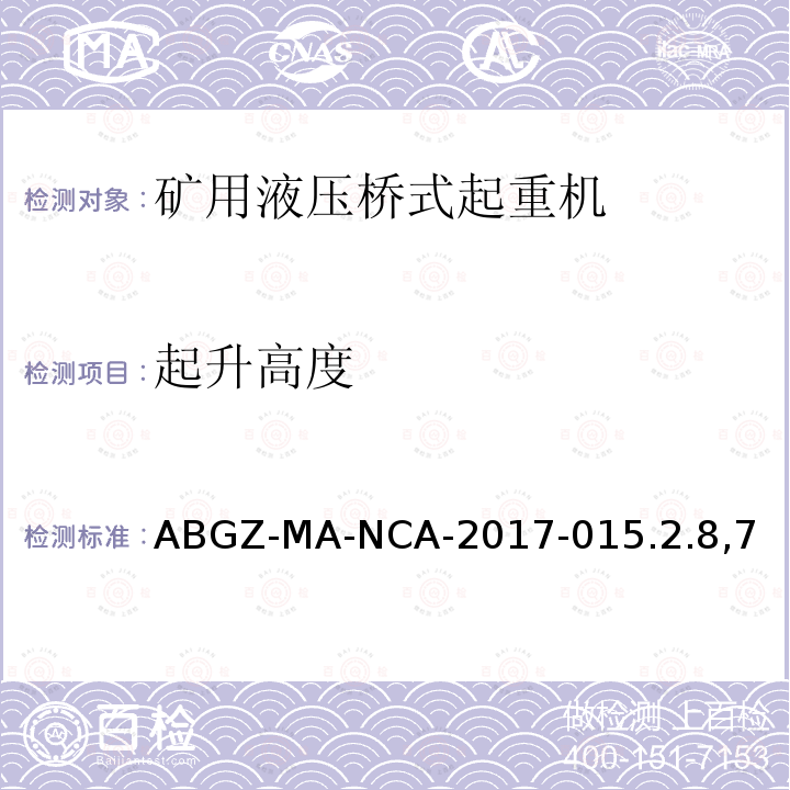 起升高度 ABGZ-MA-NCA-2017-015.2.8,7  