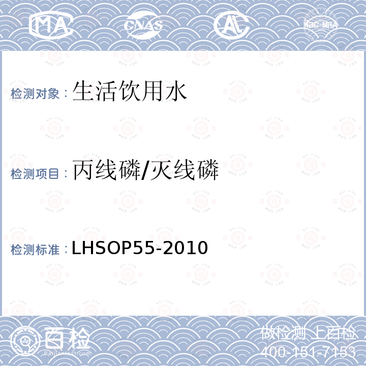 丙线磷/灭线磷 丙线磷/灭线磷 LHSOP55-2010