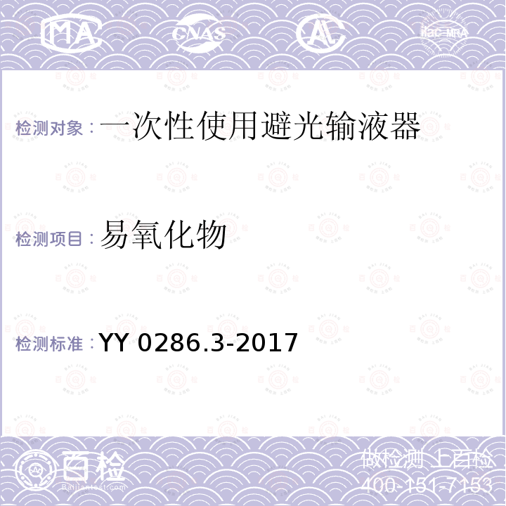 易氧化物 YY 0286.3-2017 专用输液器第3部分：一次性使用避光输液器