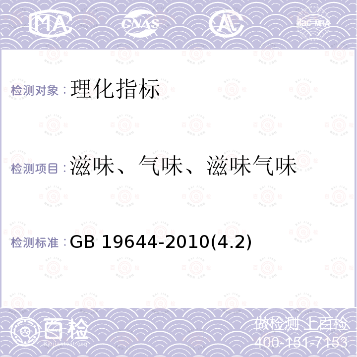 滋味、气味、滋味气味 滋味、气味、滋味气味 GB 19644-2010(4.2)