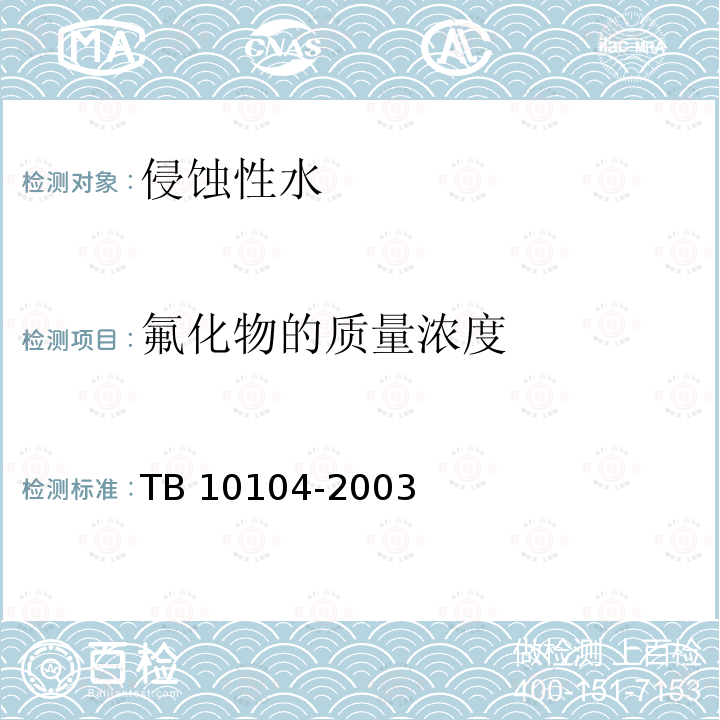 氟化物的质量浓度 TB 10104-2003 铁路工程水质分析规程