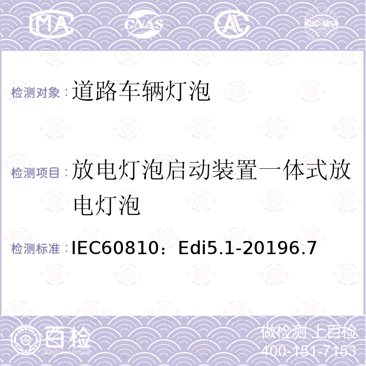 放电灯泡启动装置一体式放电灯泡 放电灯泡启动装置一体式放电灯泡 IEC60810：Edi5.1-20196.7