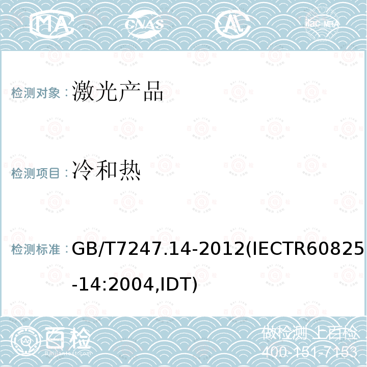 冷和热 GB/T 7247.14-2012 激光产品的安全 第14部分:用户指南