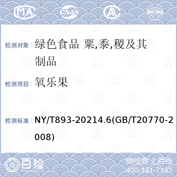 氧乐果 NY/T 893-2021 绿色食品 粟、黍、稷及其制品