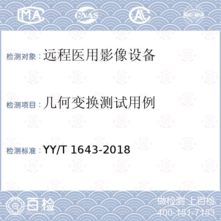 几何变换测试用例 几何变换测试用例 YY/T 1643-2018