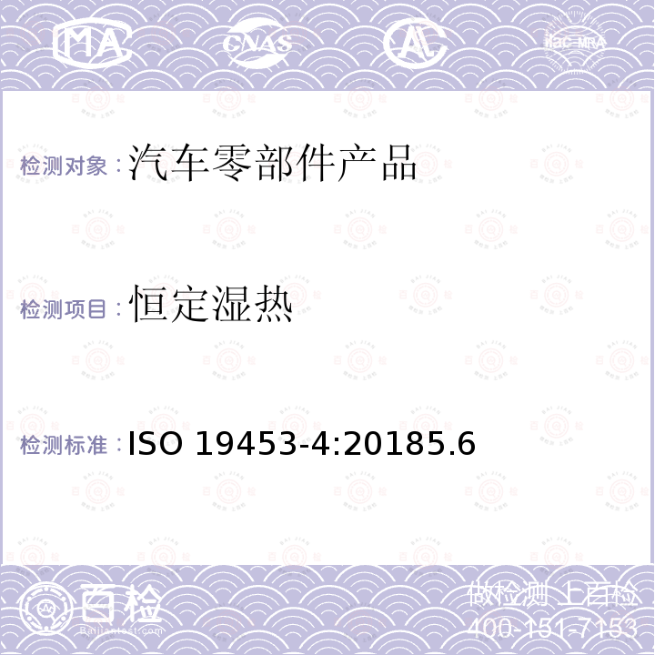 恒定湿热 恒定湿热 ISO 19453-4:20185.6